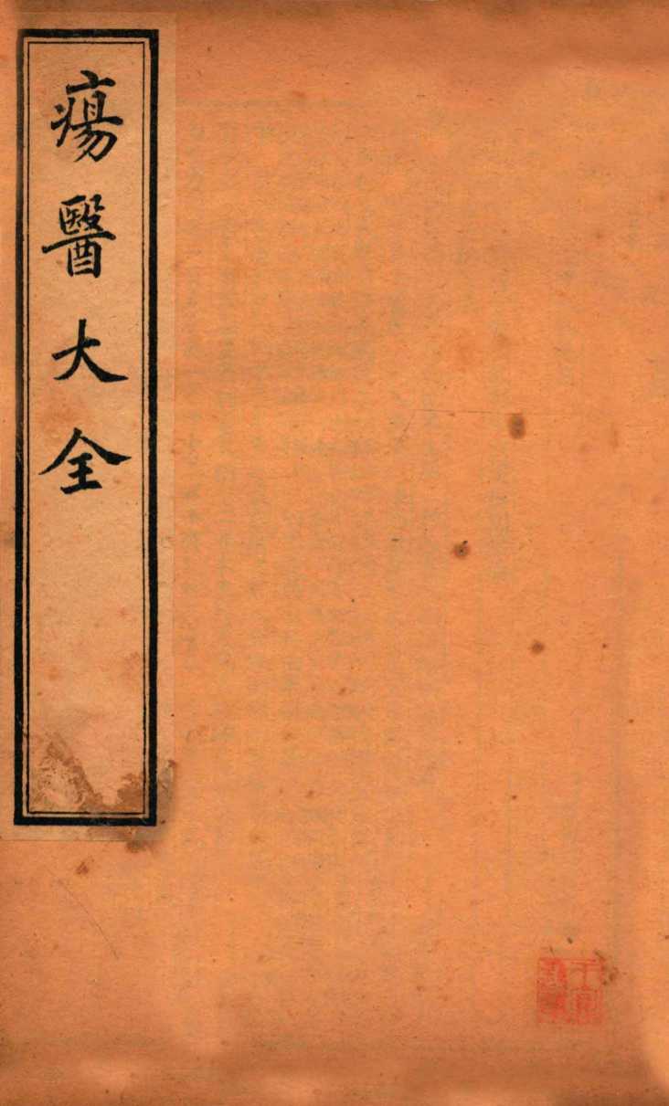 疡医大全  卷15-17